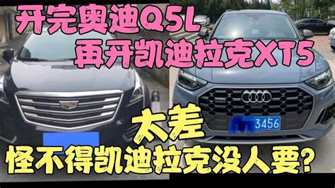 开完奥迪q5l，再开凯迪拉克xt5，太差，怪不得凯迪拉克没人要 Youtube