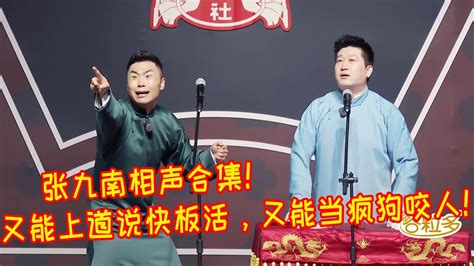 🍁【相声纯享】谁说张九南只会当疯狗咬人？！又能上道说板子活又能当疯狗乱咬人啥都说，这才是张九南！这么多场小剧场不是白说的【德雲斗笑社s2】 Youtube