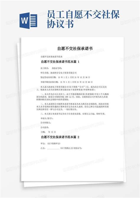 大气版自愿不交社保承诺书word模板下载编号qozypxjl熊猫办公