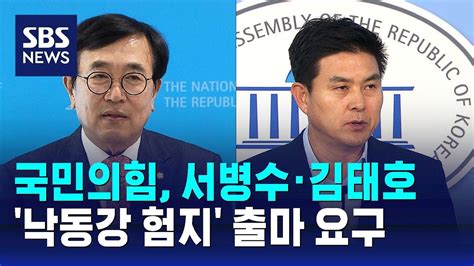 국민의힘 서병수 · 김태호에 낙동강 험지 출마 요구 Sbs Youtube