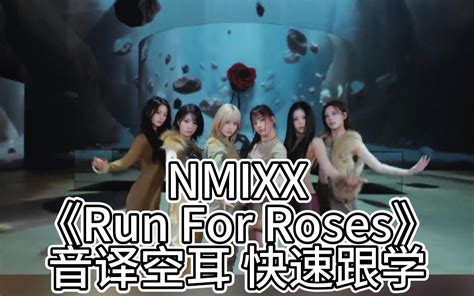 Nmixx《run For Roses》音译空耳 快速跟学 哔哩哔哩