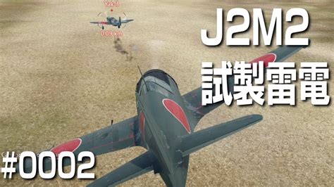 J2M2 試製雷電 0002 War Thunder Air RB YouTube