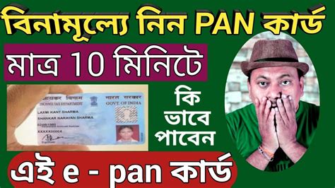 E Pan Card মাত্র দশ মিনিটে বানিয়ে ফেলুন আপনার প্যান কার্ড L একদম