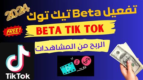 كيفية تفعيل بيطا تيك توك و الربح من المشاهدات Beta Tik Tok 2024 YouTube