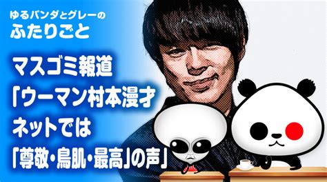 ふたりごと｢ウーマン村本漫才でマスコミ『ネットでは「尊敬・鳥肌・最高」の声』」 ゆるパンダオフィシャル Yurupan News