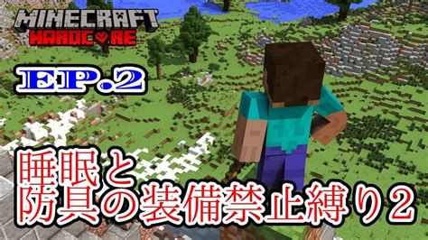 【マイクラ】《ep2》②睡眠and防具禁止でエンドラ討伐！【縛りハードコア】 マイクラ（minecraft）動画まとめ