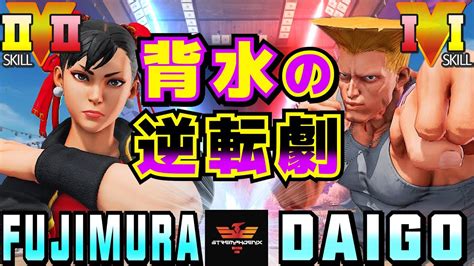 ストリートファイター5 藤村 春麗 Vs ウメハラ ガイル 背水の逆転劇 Sfv Ce Fujimura Chun Li Vs