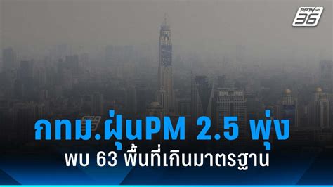 ค่าฝุ่นpm 25 กทมพุ่ง พบ 63 พื้นที่เกินมาตรฐาน Pptvhd36