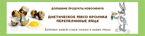 Мясо кролика/Перепелиные яйца/Новосибирск | На ферме ЗДОРОВЫЙ ЗАЯЦ в ...
