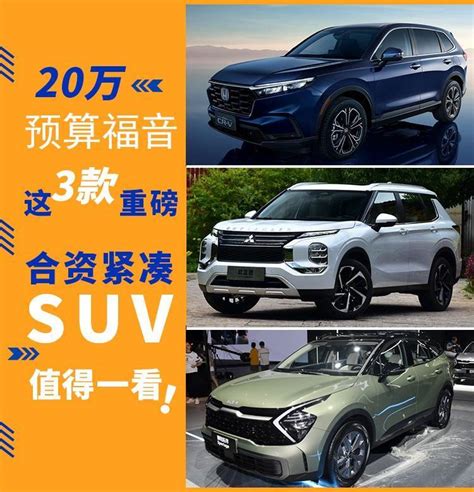 20万预算福音：这3款重磅合资紧凑suv值得一看！ 搜狐汽车 搜狐网