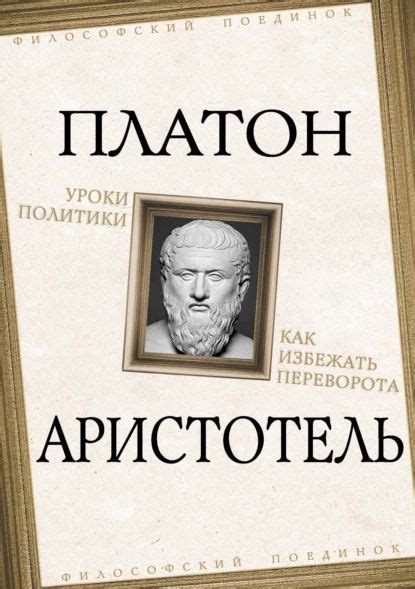 Уроки политики. Как избежать переворота | Аристотель, Платон ...