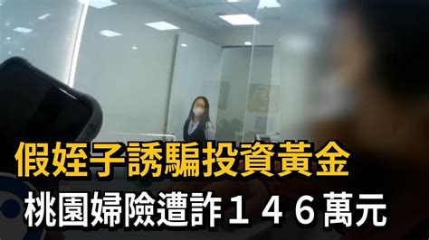 假姪子誘騙婦人匯146萬 警方聯手銀行阻詐－民視新聞 Youtube