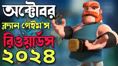 Clan Games Rewards in October 2024 of Clash of Clans বল Clan