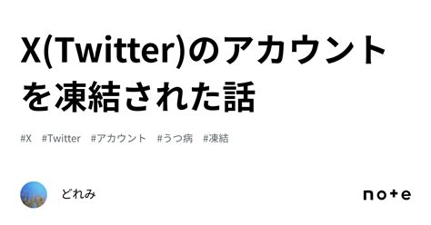 Xtwitterのアカウントを凍結された話｜どれみ