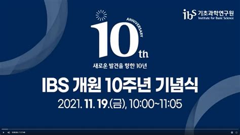 Ibs 개원 10주년 기념식 Youtube