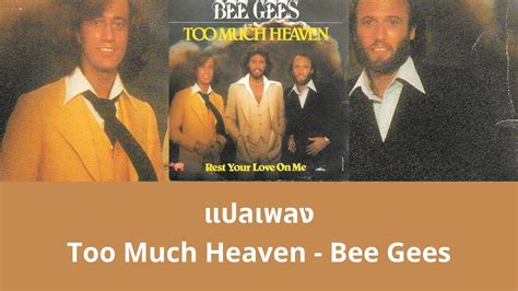 แปลเพลง Too Much Heaven - Bee Gees (Thaisub ความหมาย ซับไทย) Chords ...