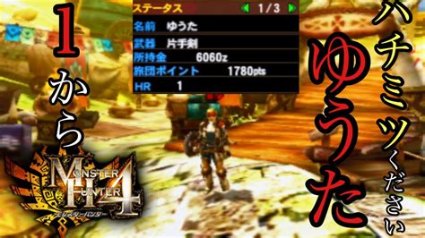 モンハン ゆうた ハチミツくださいゆうたがmh4に再登場！ Youtube