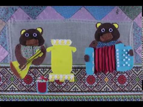 СИДЕЛИ ДВА МЕДВЕДЯ - YouTube