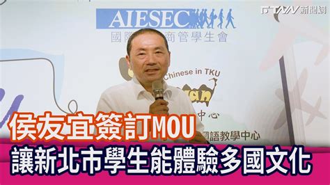 新北攜手四大國際夥伴簽訂mou 新北市長侯友宜親自出席 Youtube