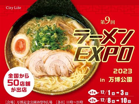 【吹田】西日本最大級のラーメンイベント「ラーメンexpo 2023」万博記念公園 お祭り広場で12月1日（金）～計15日間開催！｜まちっと北摂