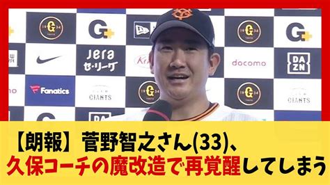 【朗報】菅野智之さん33、久保コーチの魔改造で再覚醒してしまう【野球】【2ch 5ch スレ】 Youtube