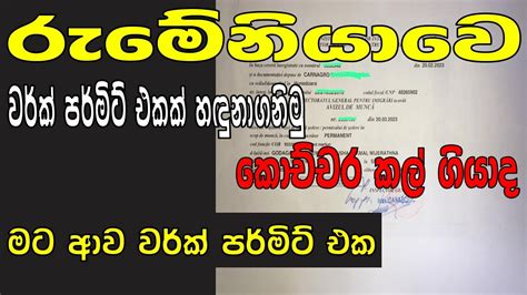 Romania work permit processing time 2023 Work permit හදන ගම