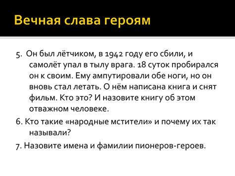 Вечная слава и память героям! - презентация онлайн