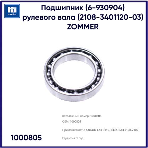 Подшипник 6-930904 рулевого вала для ГАЗ 3302, 3110 (2108-3401120-03 ...