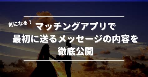 マッチングアプリ最初のメッセージ例文｜返信の頻度と送り方のコツを紹介 Bloom