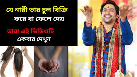 নারীদের তাদের ছেঁড়া চুল নিয়ে কী করা উচিত বাগেশ্বর ধাম সরকারের