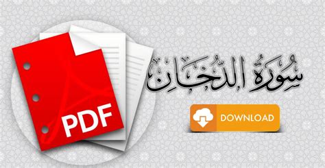 سورة الدخان مكتوبة Pdf