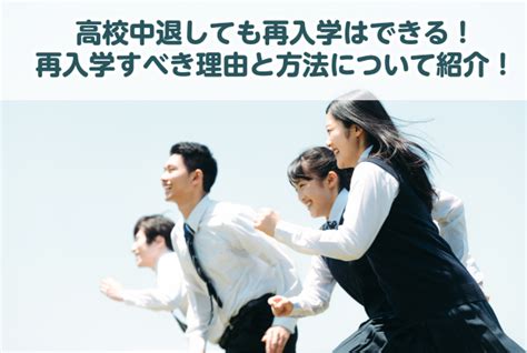 高校中退しても再入学はできる！再入学すべき理由と方法についてご紹介！ ウェルカム通信制高校ナビ