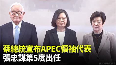 張忠謀出任apec代表 蔡總統：爭取更多成員支持台加入cptpp 政治 非凡新聞