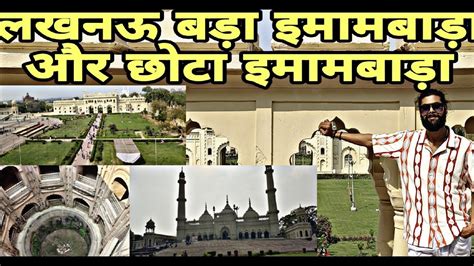 Lucknow Ka Bada Imambara Or Chota Imambara Travelvlog Trending