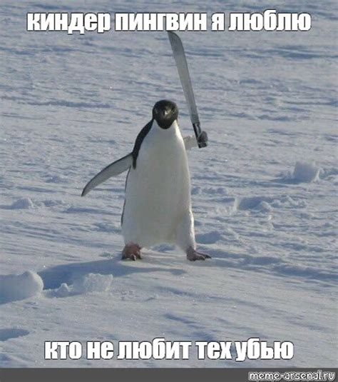Meme: "киндер пингвин я люблю кто не любит тех убью" - All Templates ...