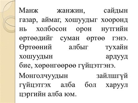 манжийн захиргаан дахь монгол