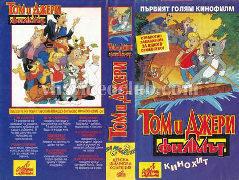 Филми Том и Джери: Филмът
