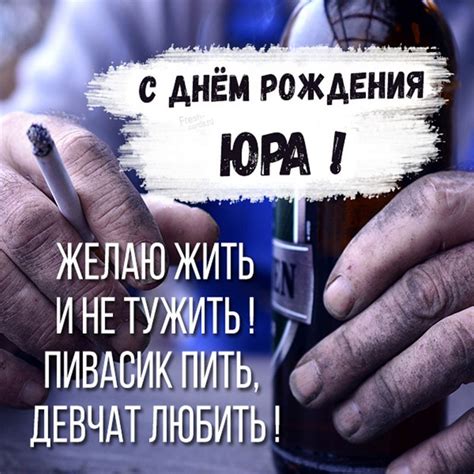 Картинки с днем рождения Юрий (105 открыток)