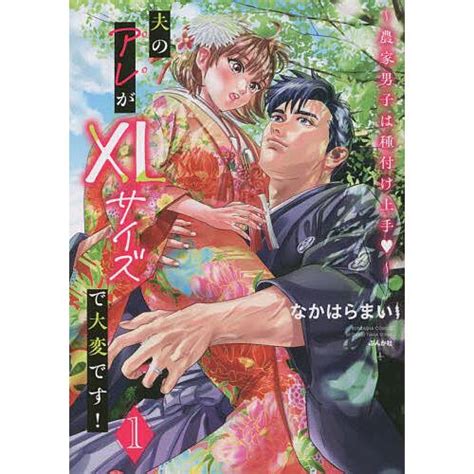 夫のアレがxlサイズで大変です 1なかはらまい Bk 4821155001bookfan 通販 Yahooショッピング