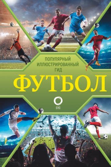 Книга: "Футбол. Популярный иллюстрированный гид" - Марк Шпаковский ...