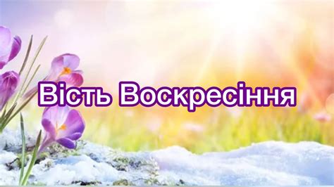 Вість Воскресіння. Вірш на Пасху - YouTube