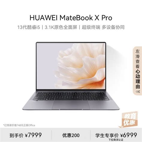 【手慢无】华为matebook X Pro 2023款优惠来袭！笔记本导购 中关村在线