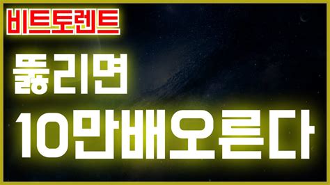 비트토렌트 Btt 급등변곡점출현 여기만 뚫리면 10만배 오른다 비트토렌트 비트토렌트코인 비트토렌트호재 비트