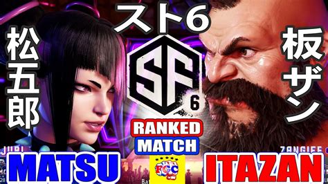 スト6 松五郎ジュリ対 板ザンザンギエフ MatsuJurivs ItazanZangief SF6 FGC