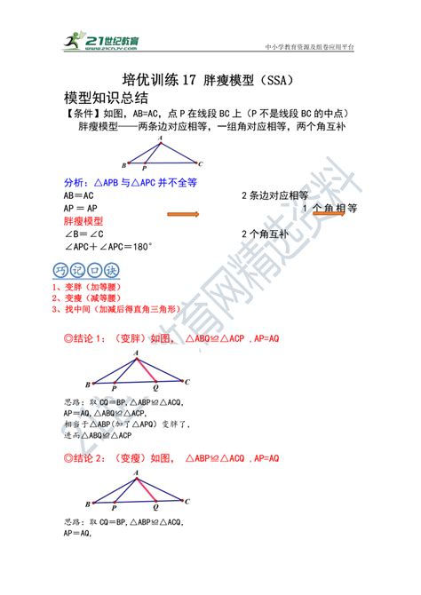 2023年中考一轮复习培优专项训练 17 全等三角形 胖瘦模型（ssa）（原卷解析卷） 21世纪教育网