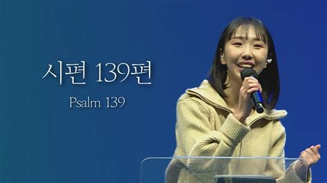 Holysaturday Worship 시편 139편 Psalm 139 Youtube