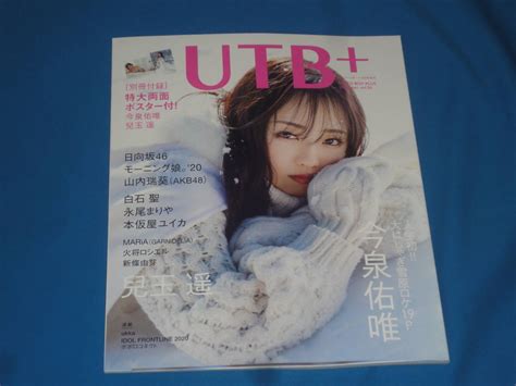 【未使用に近い】utb＋ アップトゥボーイプラス 2020年4月号増刊 Vol50 付録有 の落札情報詳細 ヤフオク落札価格情報 オークフリー