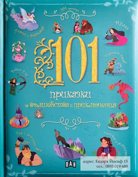 101 приказки за вълшебства и приключения. Черното лале
