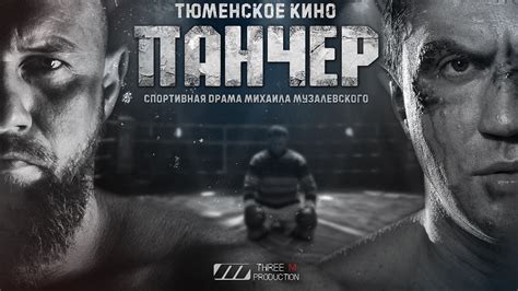 ПАНЧЕР | Трейлер | В кино с 16 декабря 2021 - YouTube