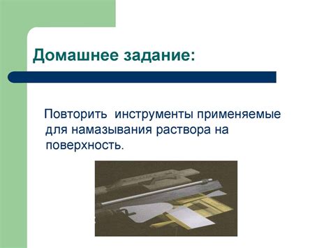 Нанесение раствора способом набрасывания ковшом - презентация онлайн